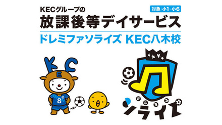 「安全に預かる」から「自ら育つ力を養う」へ。教育のプロ「KECグループ」が、サッカー療育の「ドレミファソライズ」とFC契約。2026年8月、大和八木駅前に発達支援の新たな拠点をオープン予定。