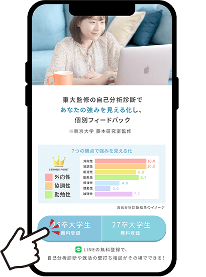 まずは「26卒大学生 無料登録」ボタンをタップ！