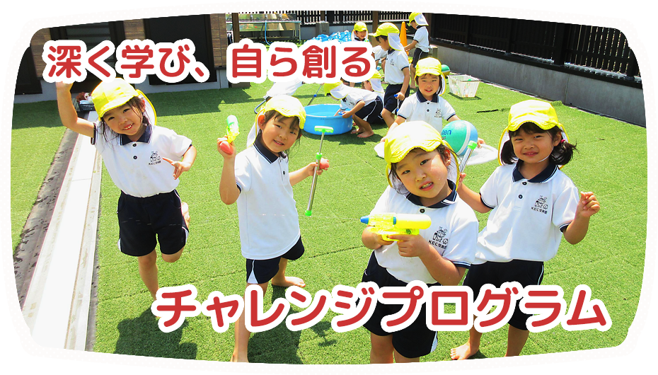 チャレンジプログラム