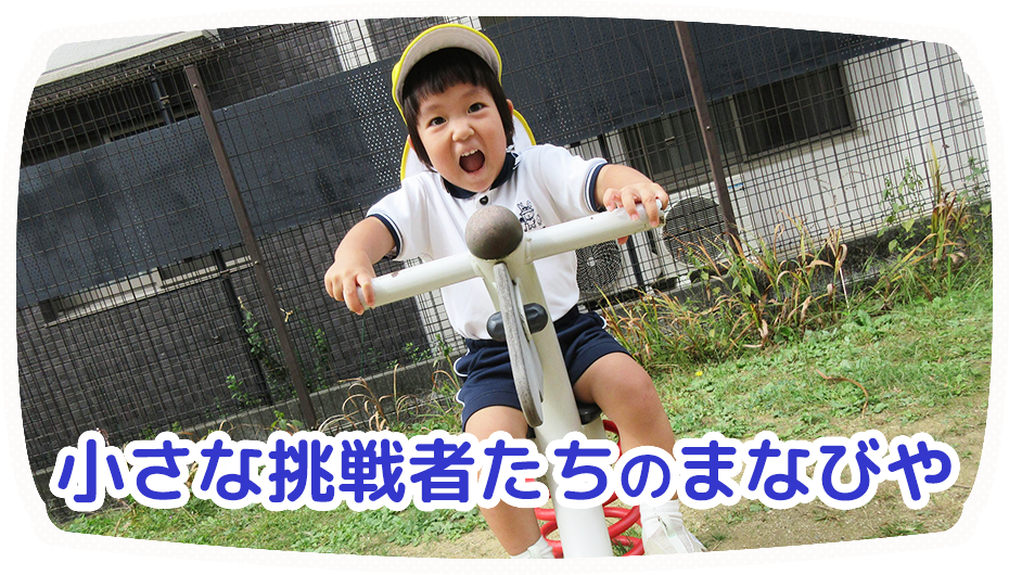 小さな挑戦者たちのまなびや 