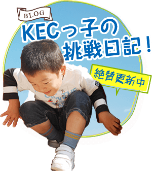 BLOG KECっ子の挑戦日記！絶賛更新中