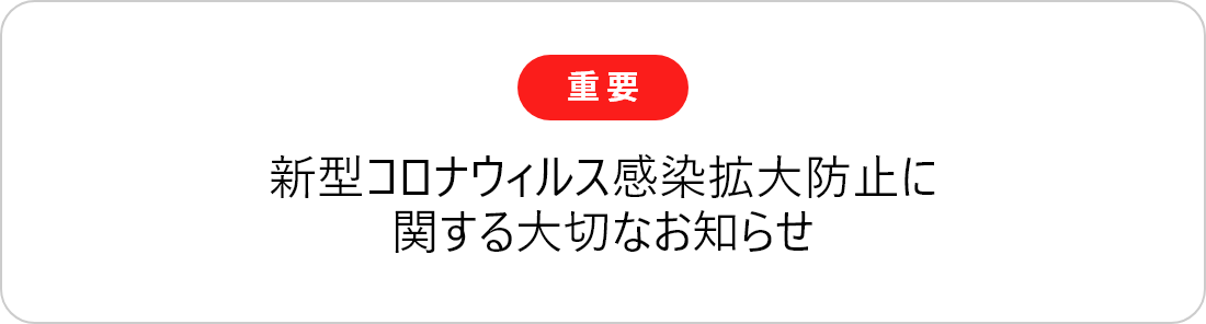 新型コロナウイルス感染症予防について