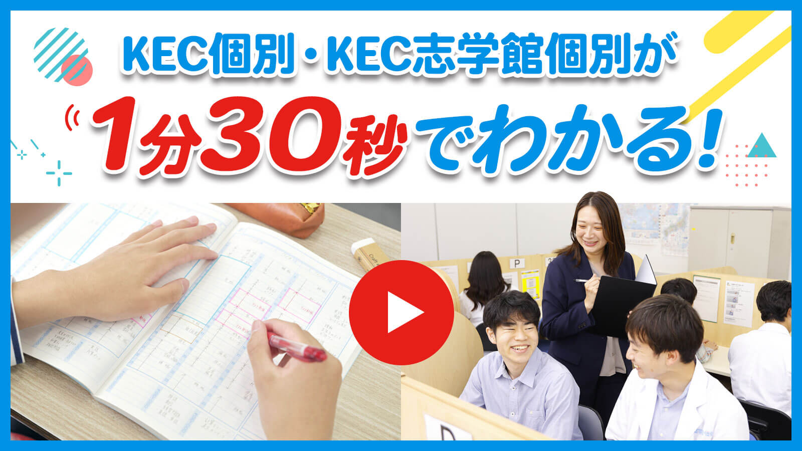 KEC個別・KEC志学館個別が1分30秒でわかる！動画