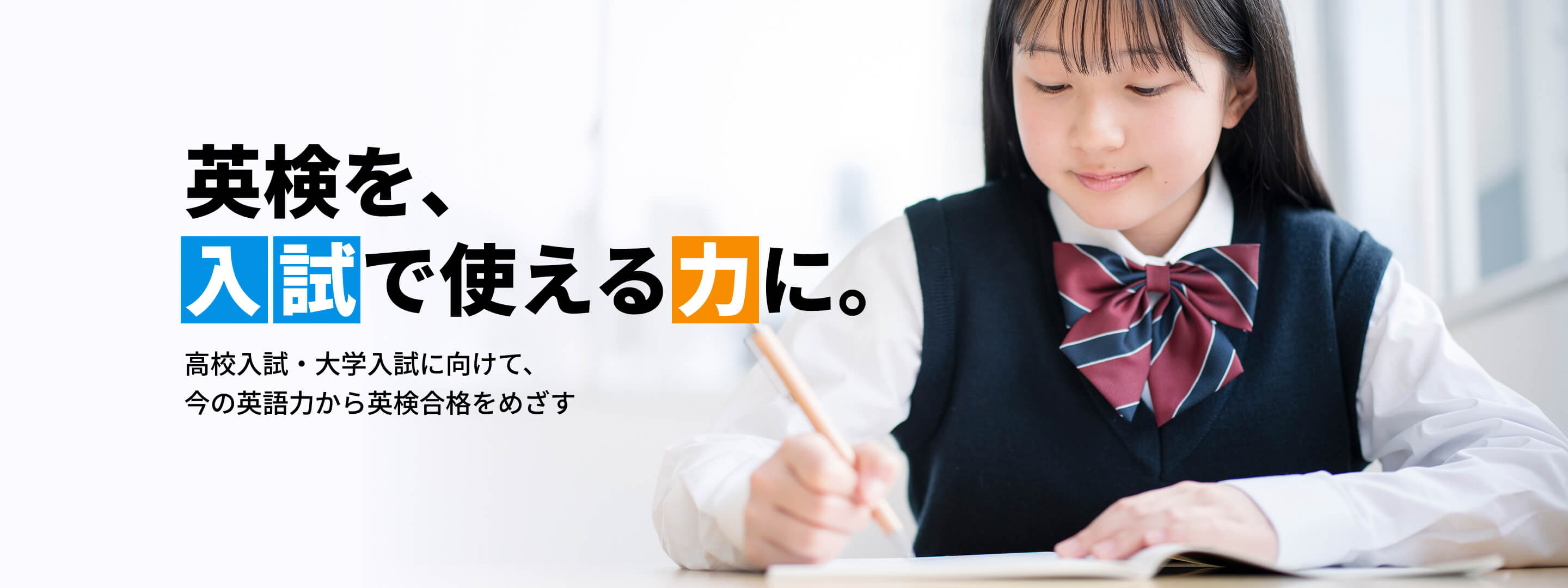 英検を、入試で使える力に。高校入試・大学入試に向けて、今の英語力から英検合格をめざす