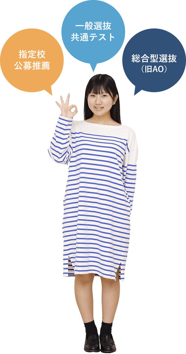 指定校公募推薦/一般選抜共通テスト/総合型選抜(旧AO)