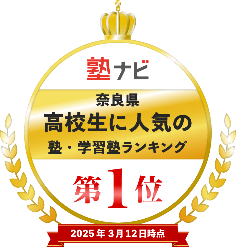 【塾ナビ】奈良県 高校生に人気の塾・学習塾ランキング第1位！