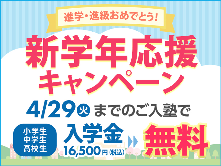 2月28日（金）までの入塾お手続きで、入塾金16,500円（税込）が無料！【さらにお得な選べる特典／もう1教科プレゼント or 初回2回の授業料が無料】さらにさらに、自習室パスポート制度で日曜日も自習室の利用が無料！