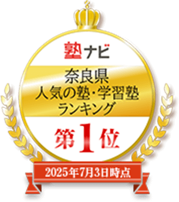 【塾ナビ】奈良県 人気の塾・学習塾ランキング（2025年7月3日時点）第1位