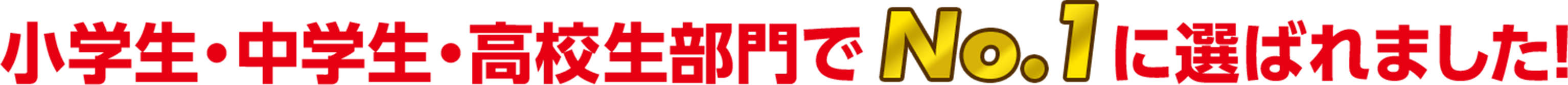 「【塾ナビ】奈良県 人気の塾・学習塾ランキング（2025年7月3日時点）」にて、小学生・中学生・高校生部門でNo.1に選ばれました！