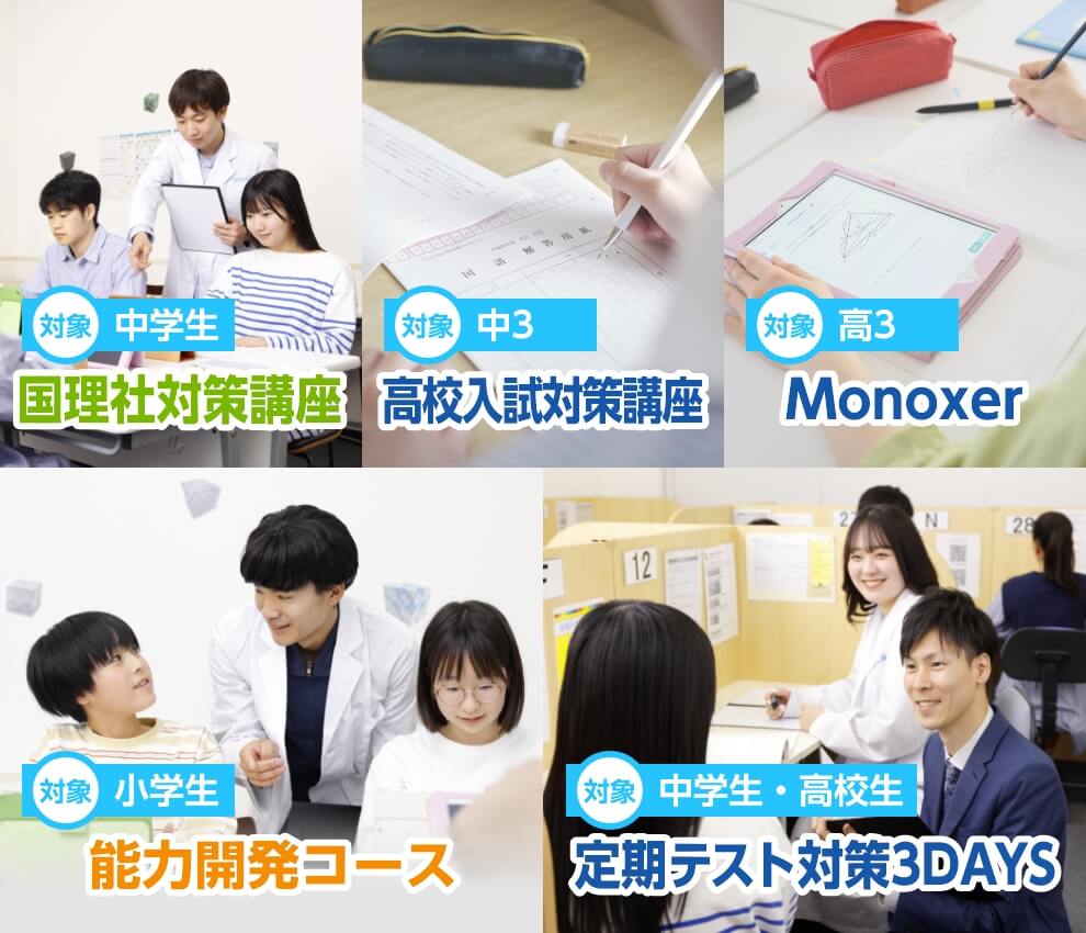 小学生には、1回の授業で複数の科目をセレクトできる「わくわく学ぶセレクト」。中学生には、タブレット型学習「理社スペシャル」や「志望校別特訓」。高校生には、AIを取り入れた学習「atama＋（アタマプラス）」、また中高生向けに「定期テスト対策 3DAYS」