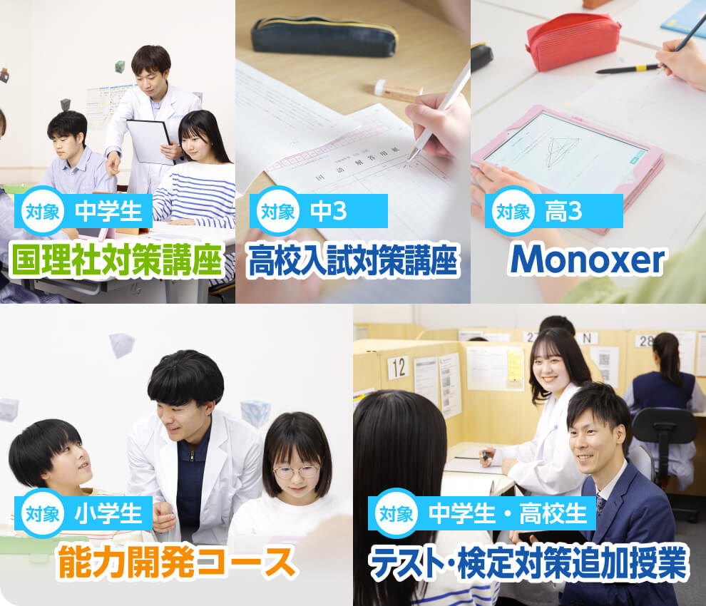 小学生には、1回の授業で複数の科目をセレクトできる「わくわく学ぶセレクト」。中学生には、タブレット型学習「国理社対策講座」や「志望校別特訓」。高校生には、AIを取り入れた学習「atama＋（アタマプラス）」、また中高生向けに「テスト・検定対策追加授業」