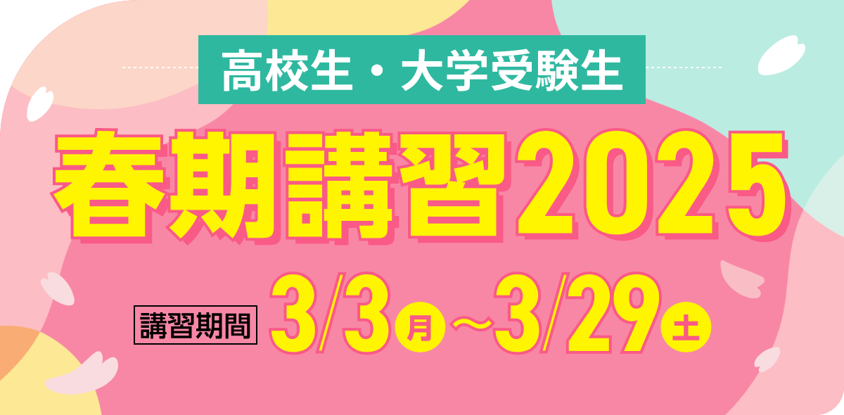 高校生・大学生 春期講習2025 | 講習期間：3月3日（月）～3月29日（土）