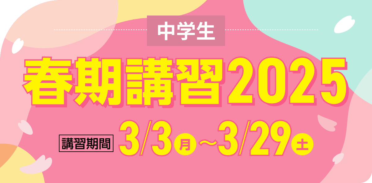 中学生 春期講習2025 | 講習期間：3月3日（月）～3月29日（土）