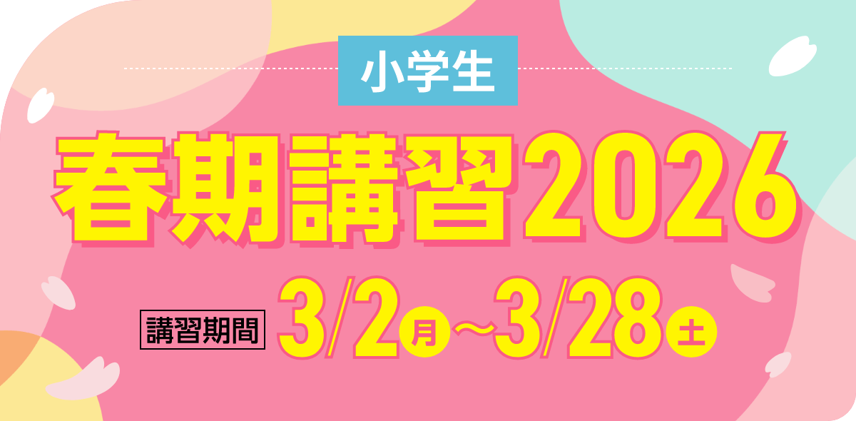小学生 春期講習2026 | 講習期間:3月2日(月)~3月28日(土)