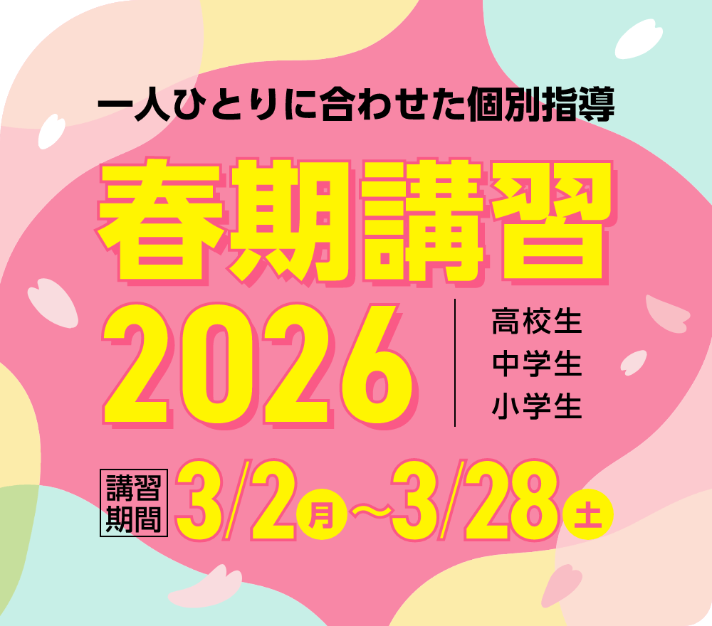 一人ひとりに合わせた個別指導 春期講習2026 | 講習期間 3月2日(月)~3月28日(土)