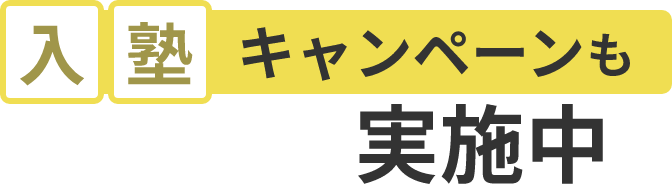 入塾キャンペーンも実施中!