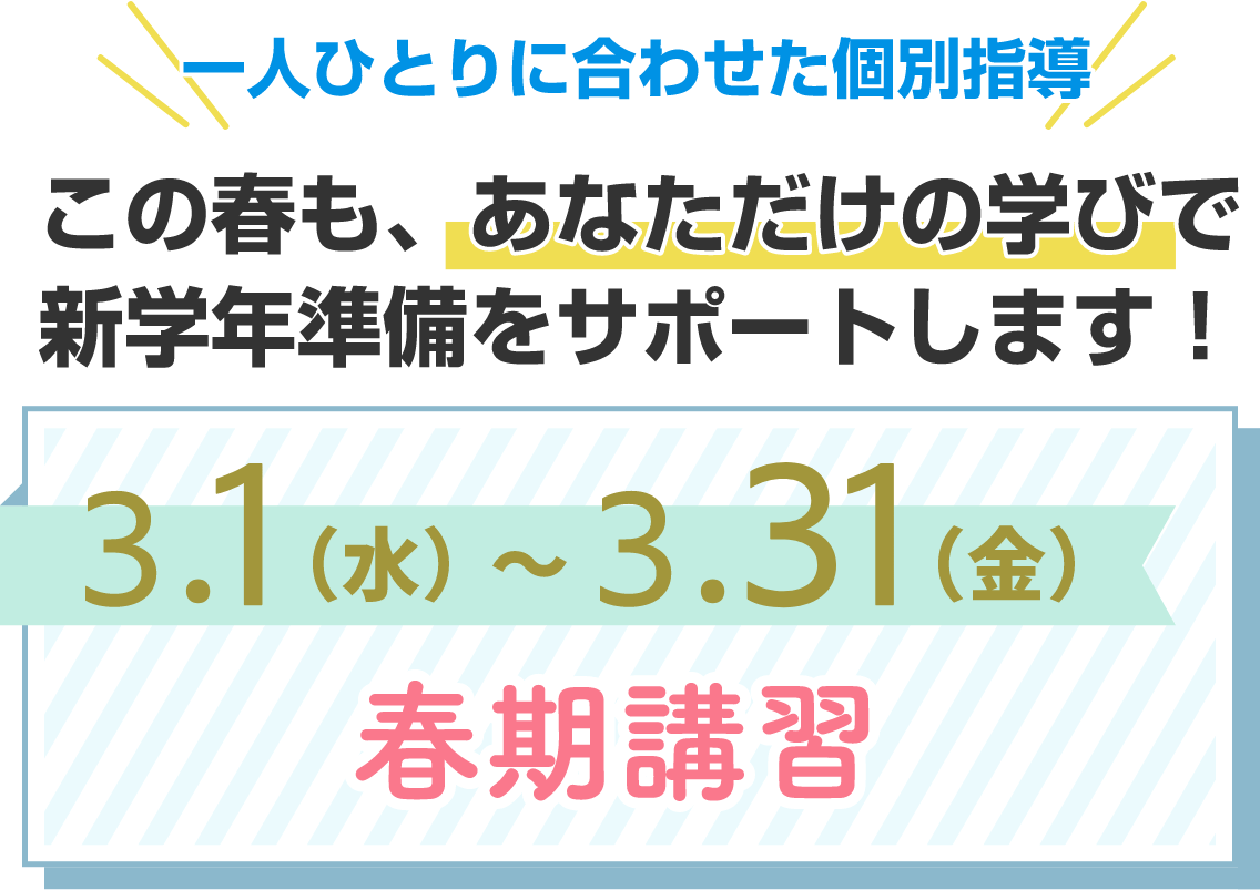 春期講習 2023 (個別指導) 3.1(水)~3.31(金)