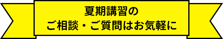 夏期講習のご相談・ご質問はお気軽に