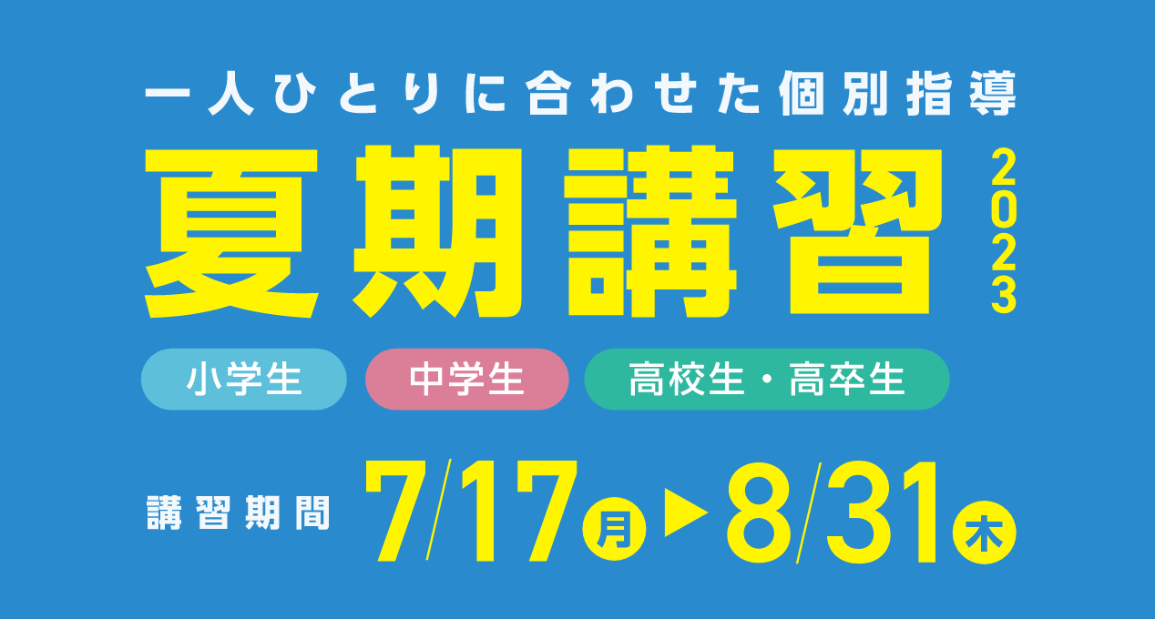 夏期講習（小学生・中学生・高校生）｜KEC個別・KEC志学館個別