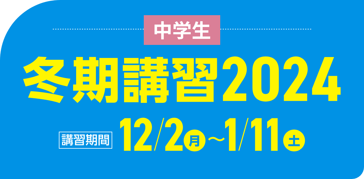 中学生 冬期講習2024 | 講習期間：12月2日（月）～1月11日（土）