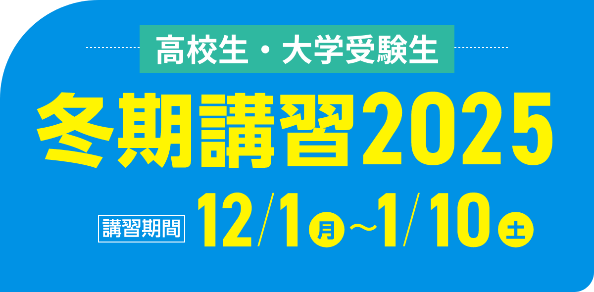 高校生・大学生 冬期講習2025 | 講習期間：12月1日（月）～1月10日（土）