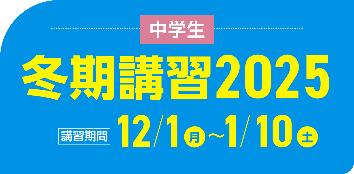 中学生 冬期講習2025 | 講習期間：12月1日（月）～1月10日（土）