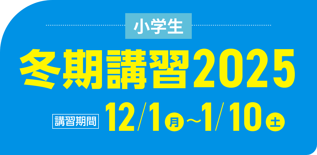 小学生 冬期講習2025 | 講習期間:12月1日(月)~1月10日(土)