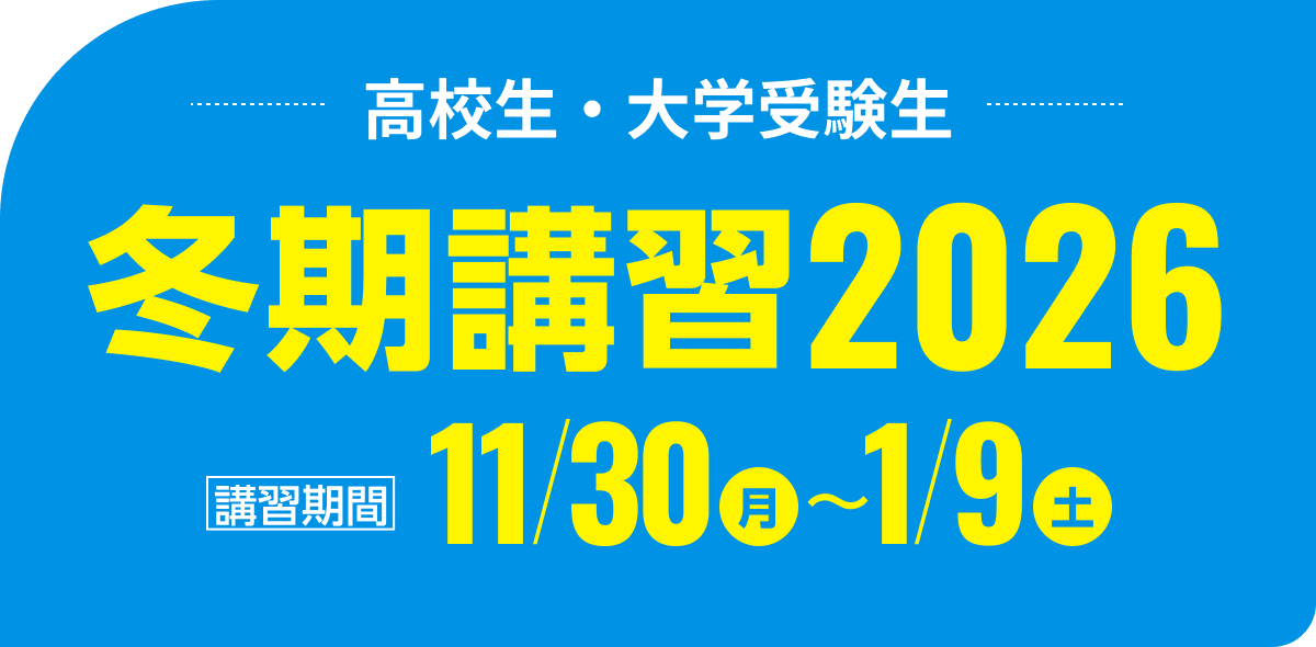 高校生・大学生 冬期講習2026 | 講習期間：11月30日（月）～1月9日（土）