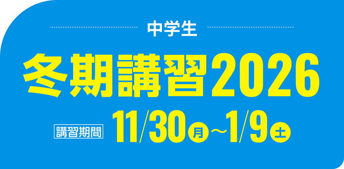中学生 冬期講習2026 | 講習期間：11月30日（月）～1月9日（土）