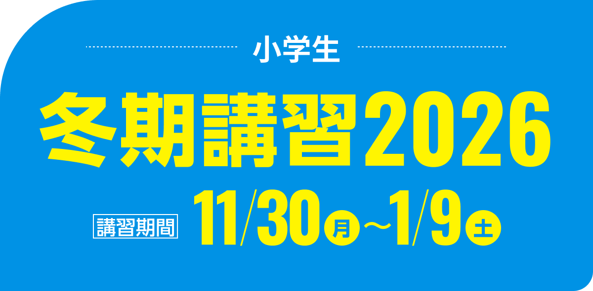 小学生 冬期講習2026 | 講習期間：11月30日（月）～1月9日（土）