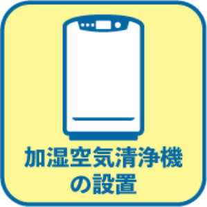 加湿空気清浄機の設置