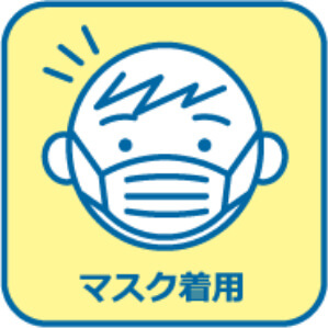 マスク着用