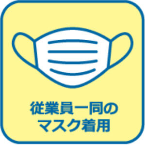 従業員一同のマスク着用