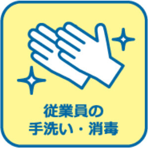 従業員の手洗い消毒