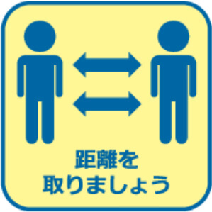 距離を取りましょう