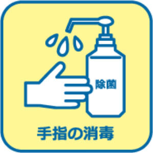 手指の消毒