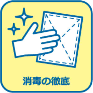 消毒の徹底