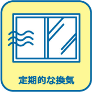 定期的な換気