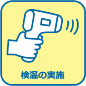 検温の実施