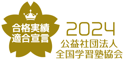 合格実績適合宣言 2024 公益社団法人 全国学習塾協会