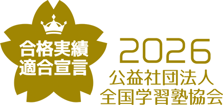 合格実績適合宣言 2026 公益社団法人 全国学習塾協会