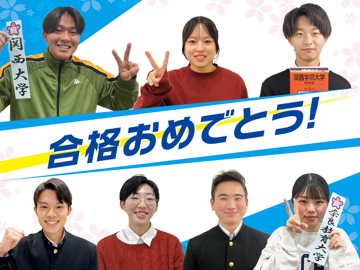 合格おめでとう!