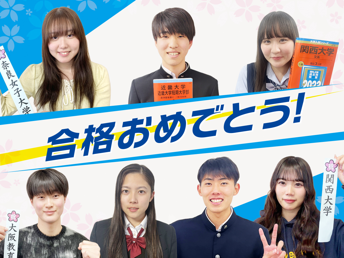 合格おめでとう！