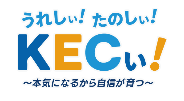 うれしぃ！たのしぃ！KECぃ！