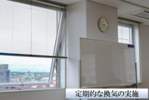 定期的な換気の実施