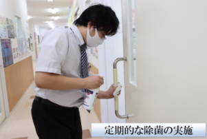 定期的な除菌の実施