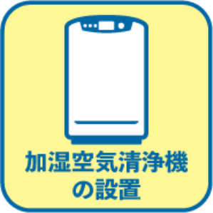 加湿空気清浄機の設置