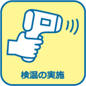 検温の実施