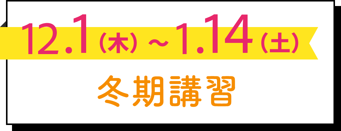 冬期講習 2022 (個別指導) 12.1(木)~1.14(土)
