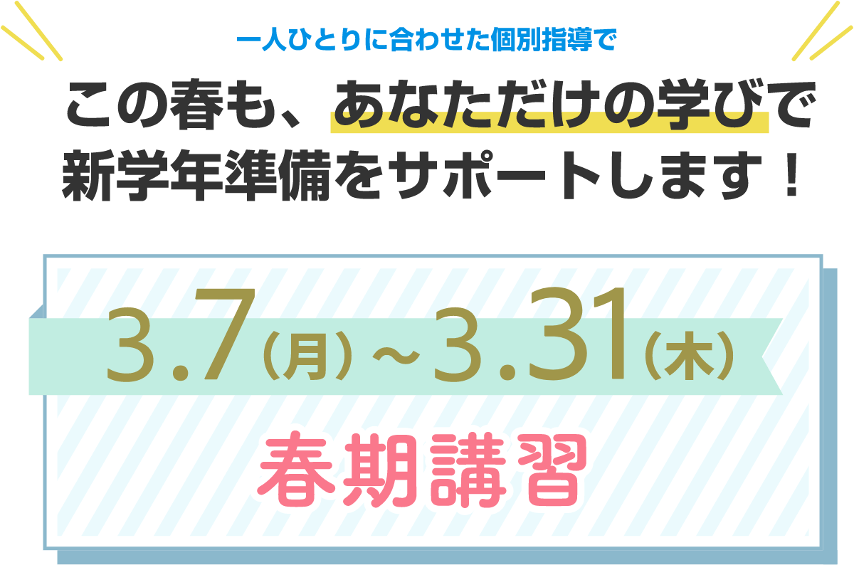 一人ひとりに合わせた個別指導のKEC この春もあなただけの学びで新学期準備をサポートします!3.7(月)~3.31(木)春期講習